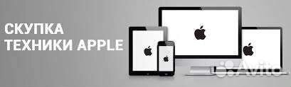 Скупка Apple iPhone iPad Телефонов Ноутбуков