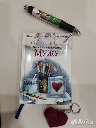 Книга Моему несравненному мужу