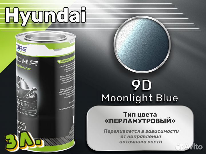 Краска Luxfore 3л. (Hyundai 9D Moonlight Blue)