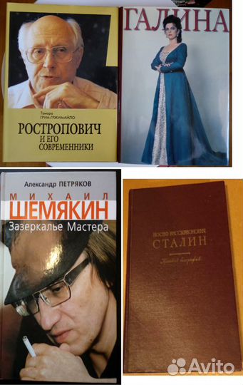 Ростропович, Вишневская, Шемякин, Сталин, Наполеон