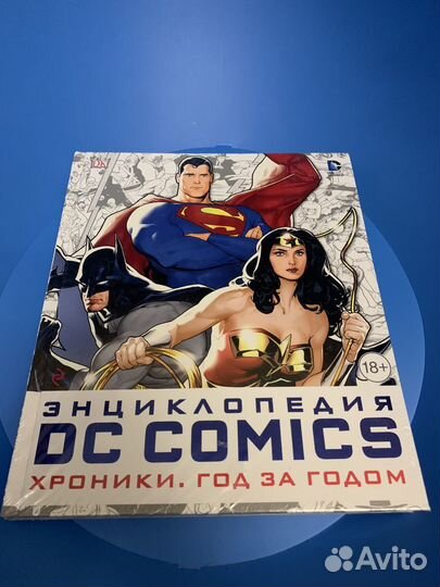 Энциклопедия DC Comics. Хроники. Год за годом