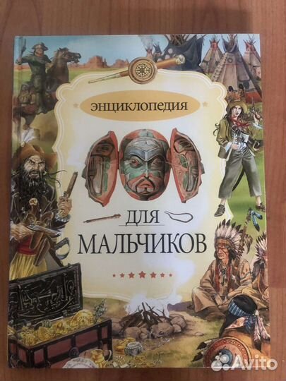 Книга энциклопедия для мальчиков