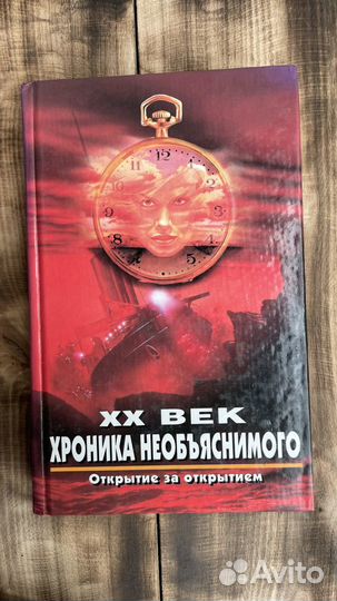 Книги «Хроника необъяснимого»
