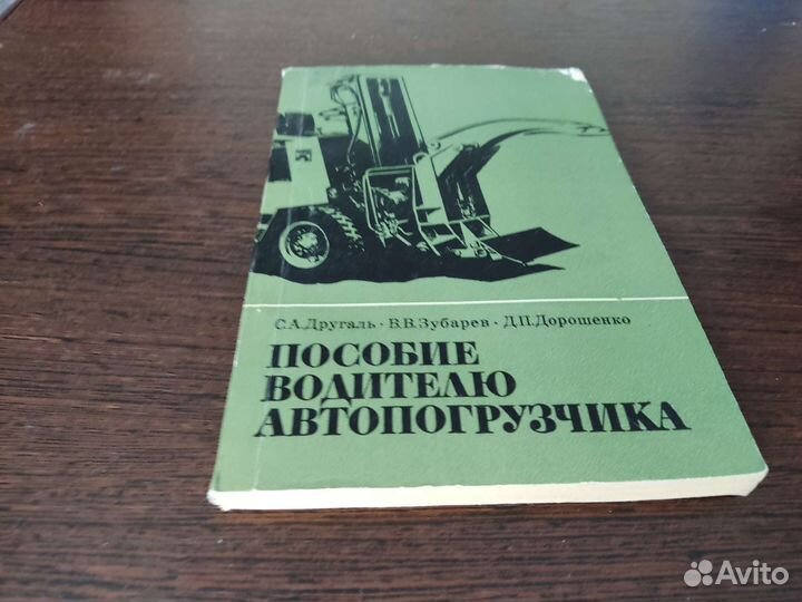 Пособие водителю автопогрузчика С. А другаль