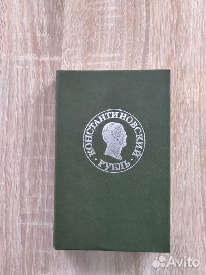 Книга. Константиновский рубль. 1991 год. Москва