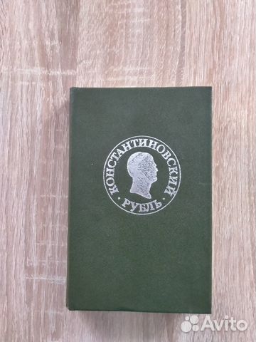 Книга. Константиновский рубль. 1991 год. Москва