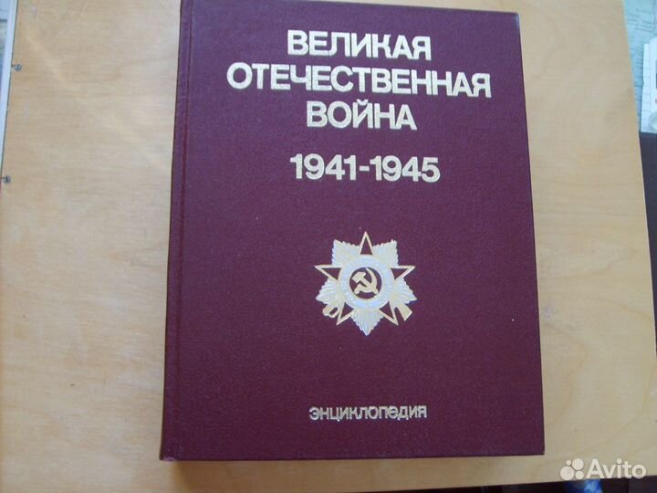 Энциклопедия Великая Отечественная война 1941-1945