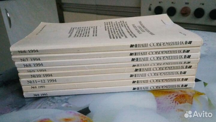 Журнал Наш Современник. 1994-1995
