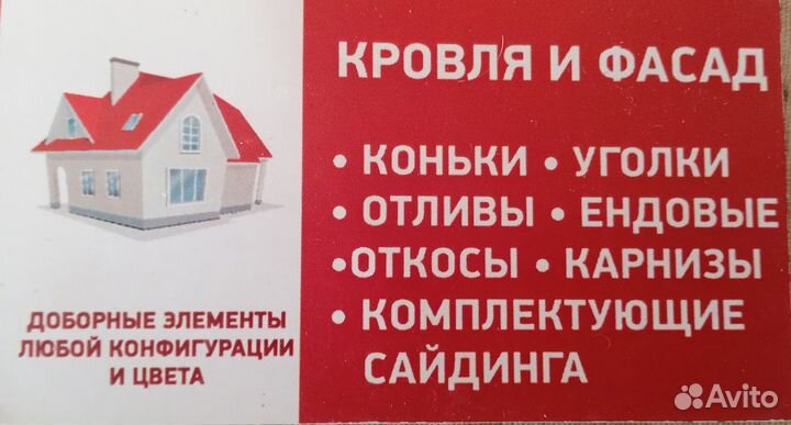 Доборные элементы для кровли и фасада