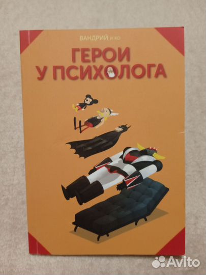 Герои у психолога. Вандрий и Ко