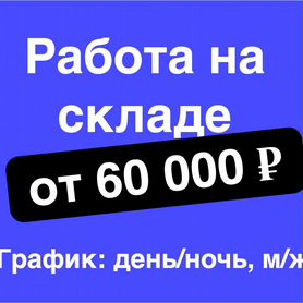 Упаковщик/упаковщица без опыта в Озон