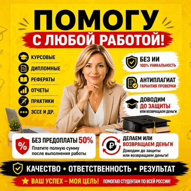 Курсовые работы, дипломные, ВКР, реферат, отчет