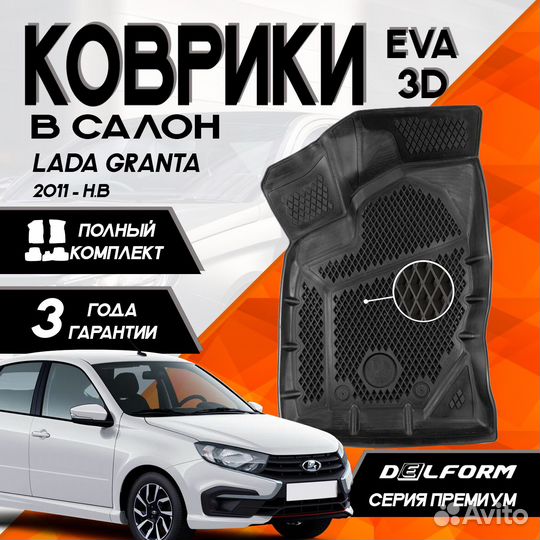 Коврики в салон для LADA Granta (2011) Premium EVA