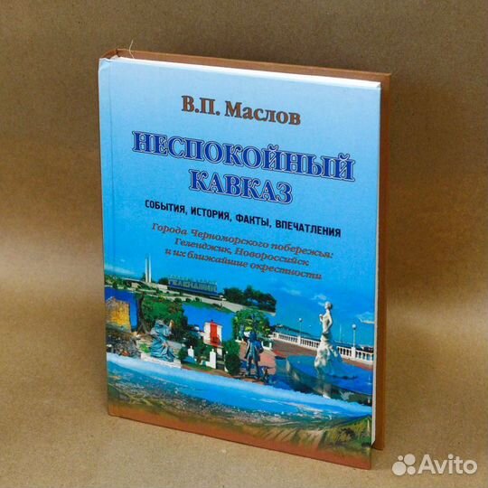 Маслов. Неспокойный Кавказ.События, история