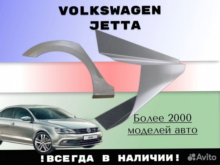 Ремкомплект порогов Volkswagen Jetta 5