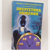 Карма повседневности: энергетика общения, 1996