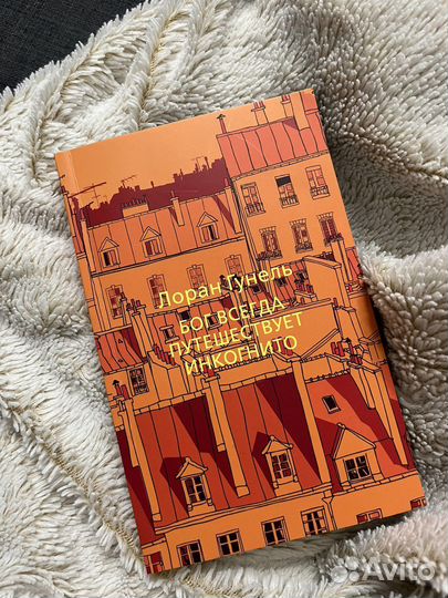 Книга «Бог всегда путешествует инкогнито» новая