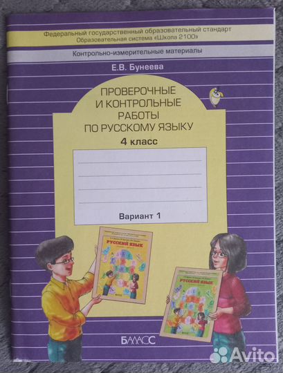 Русский язык Проверочные работы 4 класс, Бунеева