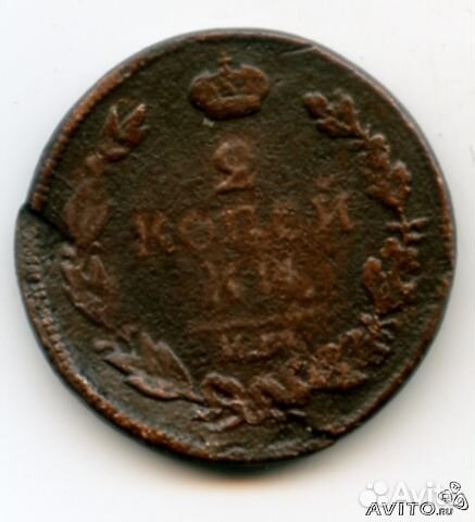 2 копейки 1812 ем нм Александра I Павловича