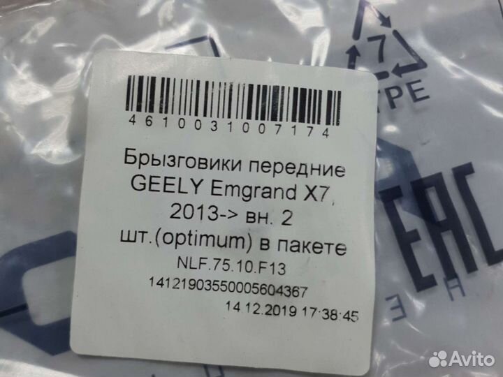 Брызговики geely emgrand x7 13- эмгранд х7 перед