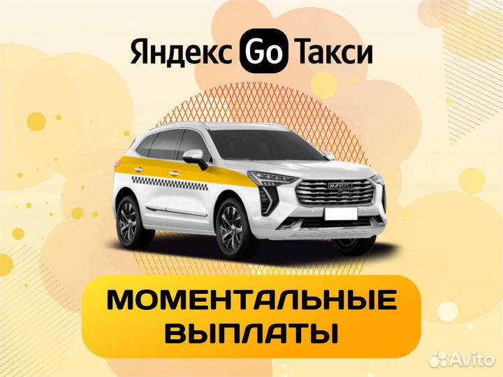 Водитель Яндекс такси с личным авто