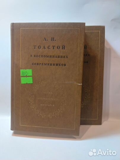 Толстой Л.Н. В воспоминаниях современников
