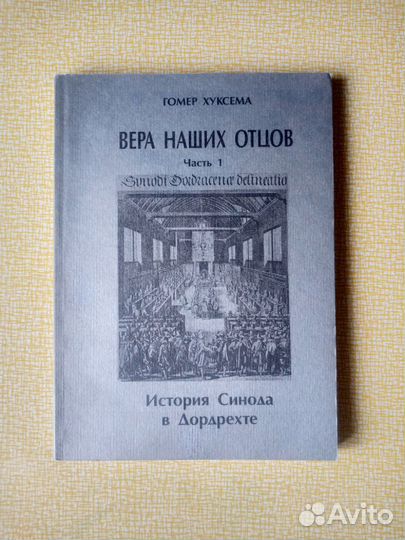 Гомер Хуксема - Вера Наших Отцов. ч.1