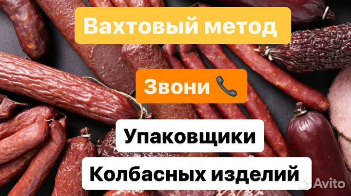 Упаковщик колбасных изделий Вахта