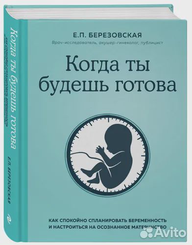 Когда ты будешь готова. Как спокойно спланировать