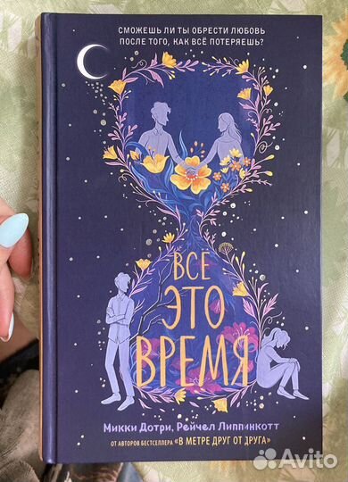 Книга «Все это время» Дотри, Липпинкотт