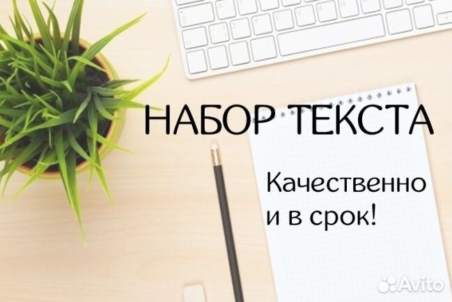 Набор текста,печать чб,резюме,корректировк текста