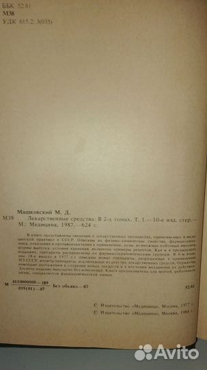 Маковский М. Д. Лекарственные средства. 2 тома