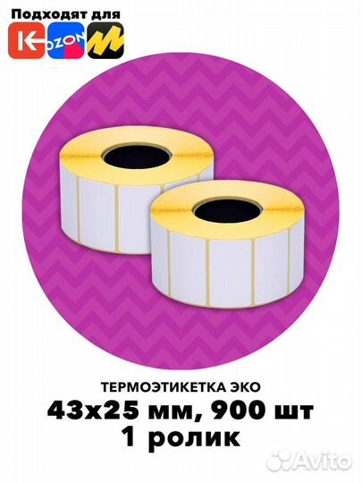 Термоэтикетки 43х25