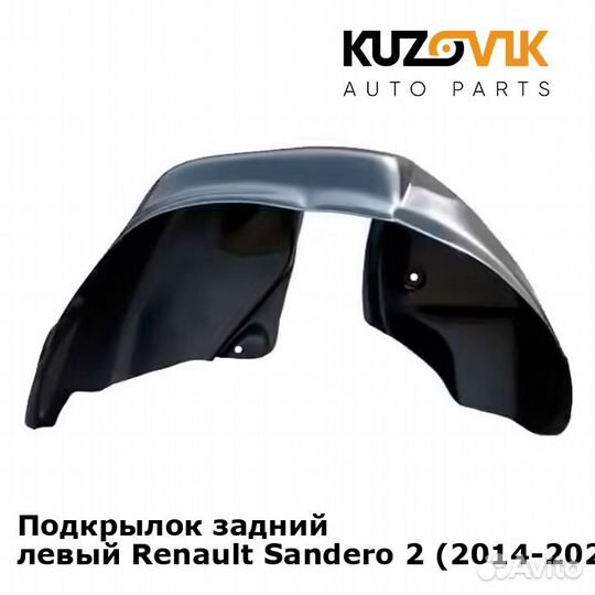 Подкрылок задний левый Renault Sandero 2