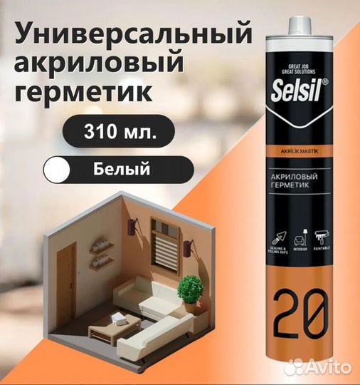 Герметик универсальный акриловый Selsil 20 белый 5