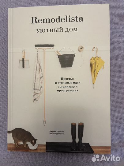 Книги remodelista Уютный Дом