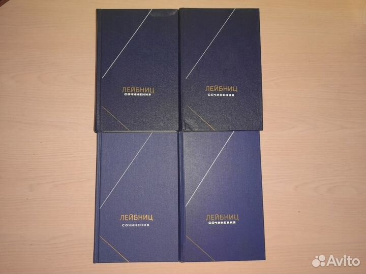 Готфрид Лейбниц. Сочинения в четырех томах