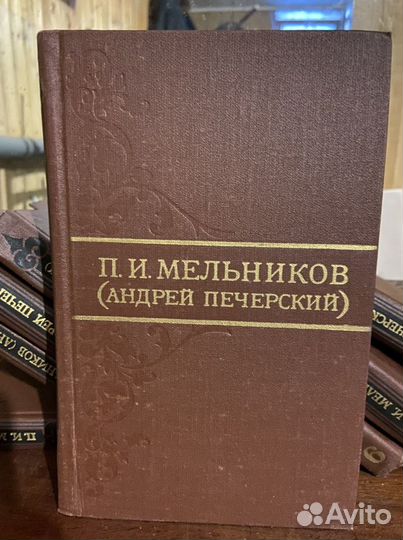 П.И.Мельников (Андрей Печерский) сборник 8 книг