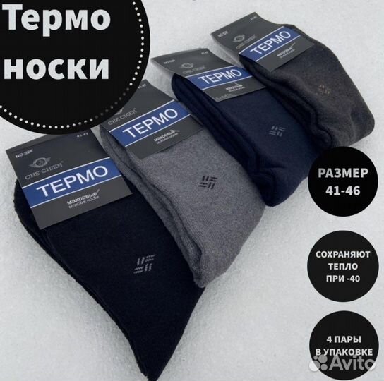 Термо носки