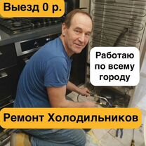 Ремонт Холодильников на Дому, Сестрорецк