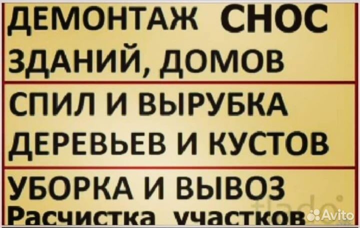 Демонтаж Снос Слом Спил деревьев вывоз мусора выру