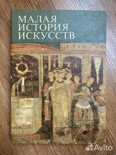 Малая история искусств