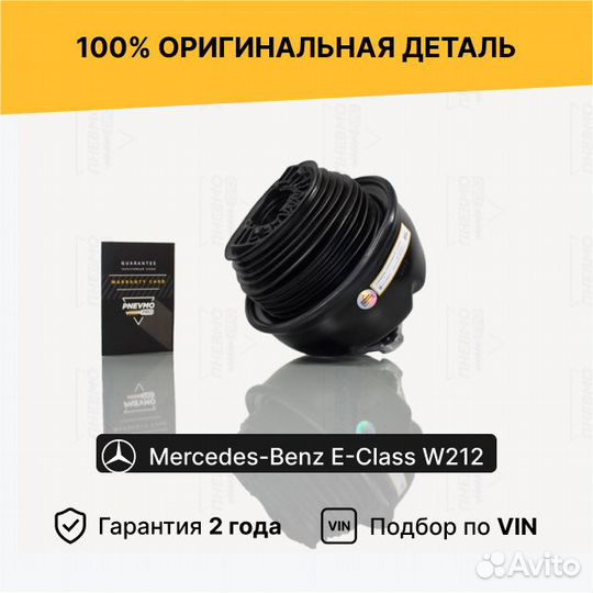 Пневмобаллон для Mercedes-Benz W212 передний