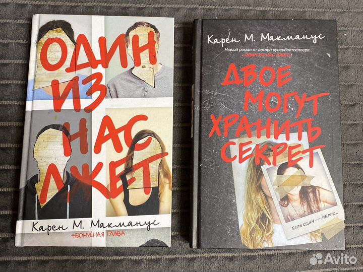 Книга Карен М. Макманус Один из нас лжет Двое