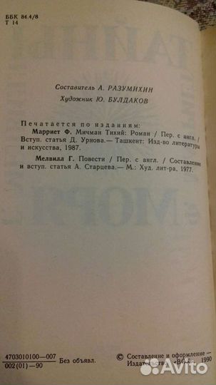 Ф. Марриет, Г. Мелвилл. Тайны моря