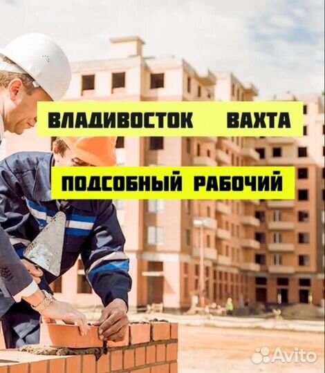 Подсобный на стройку с опытом во Владивосток