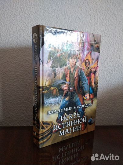 Фантастический боевик Искры истинной магии