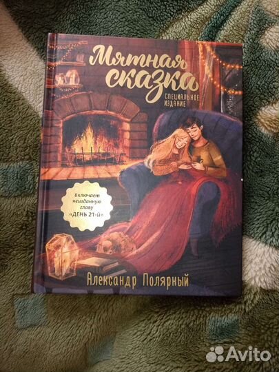 Мятная сказка. Специальное издание