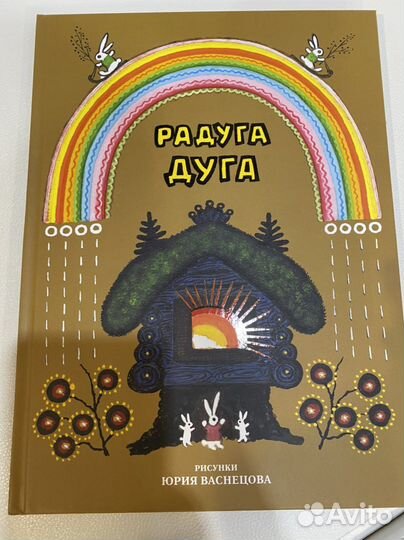 Радуга-дуга, Юрий Васнецов