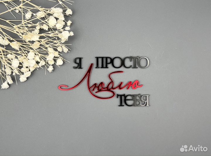 Топперы акриловые